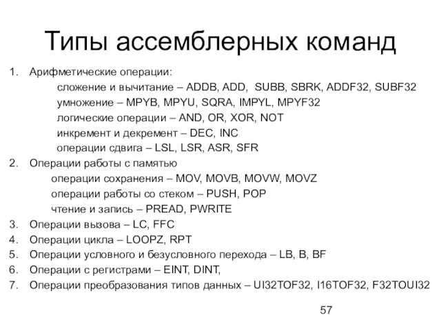 Типы ассемблерных команд Арифметические операции: сложение и вычитание – ADDB, ADD, SUBB,