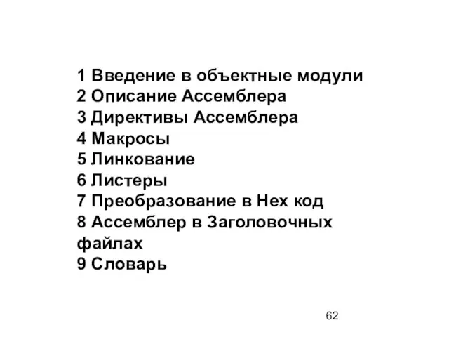 1 Введение в объектные модули 2 Описание Ассемблера 3 Директивы Ассемблера 4