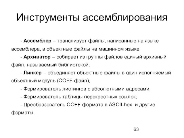 Инструменты ассемблирования - Ассемблер – транслирует файлы, написанные на языке ассемблера, в