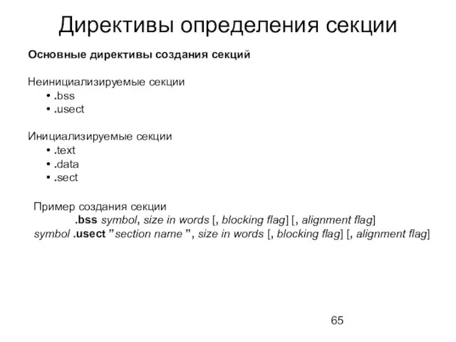 Директивы определения секции Основные директивы создания секций Неинициализируемые секции .bss .usect Инициализируемые