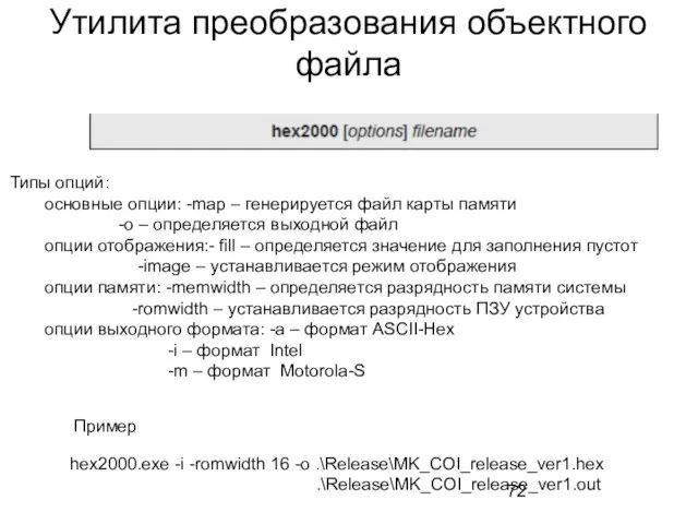 Утилита преобразования объектного файла hex2000.exe -i -romwidth 16 -o .\Release\MK_COI_release_ver1.hex .\Release\MK_COI_release_ver1.out Пример