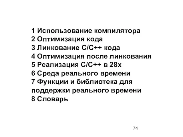 1 Использование компилятора 2 Оптимизация кода 3 Линкование С/С++ кода 4 Оптимизация