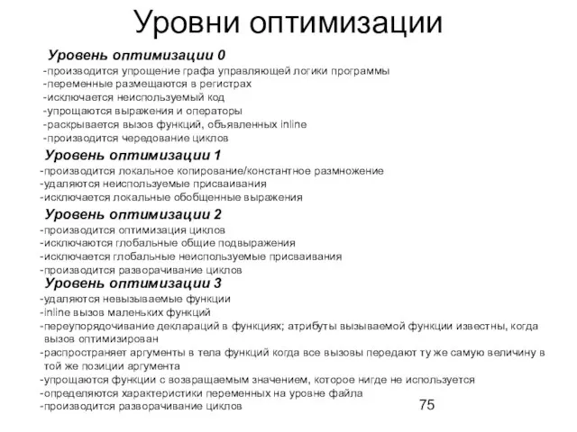 Уровни оптимизации Уровень оптимизации 0 производится упрощение графа управляющей логики программы переменные