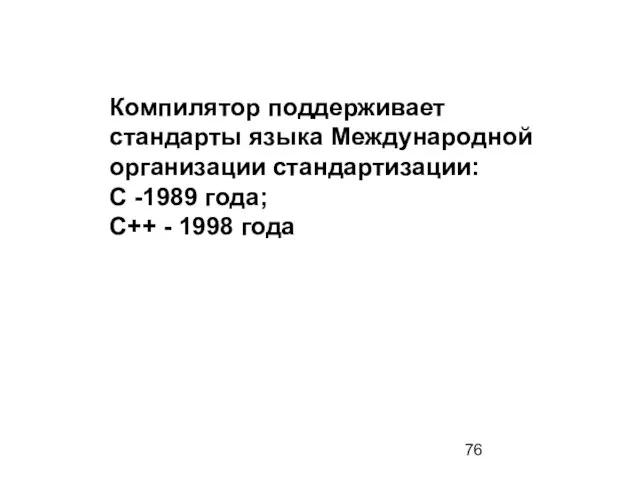 Компилятор поддерживает стандарты языка Международной организации стандартизации: С -1989 года; С++ - 1998 года