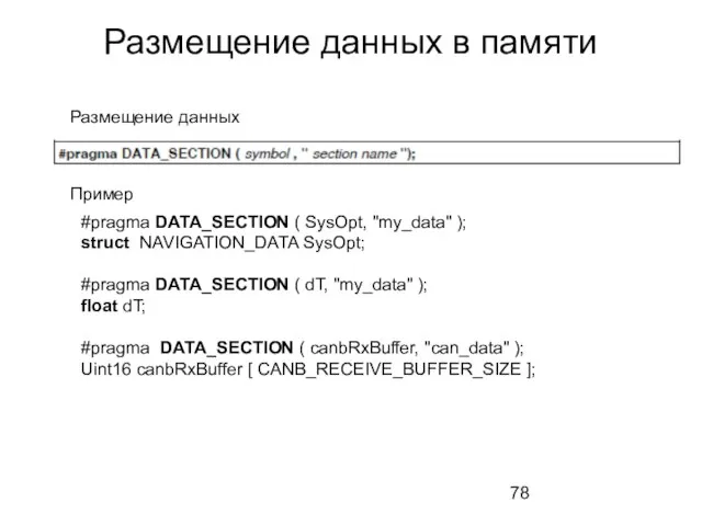 Размещение данных в памяти Размещение данных Пример #pragma DATA_SECTION ( SysOpt, "my_data"