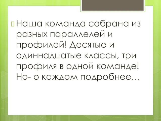 Наша команда собрана из разных параллелей и профилей! Десятые и одиннадцатые классы,