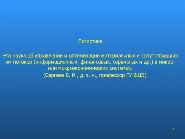 Логистика Это наука об управлении и оптимизации материальных и сопутствующих им потоков