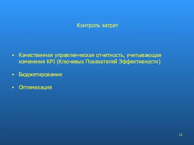 Качественная управленческая отчетность, учитывающая изменения KPI (Ключевых Показателей Эффективности) Бюджетирование Оптимизация Контроль затрат