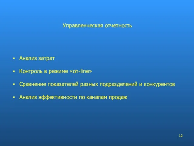 Анализ затрат Контроль в режиме «on-line» Сравнение показателей разных подразделений и конкурентов