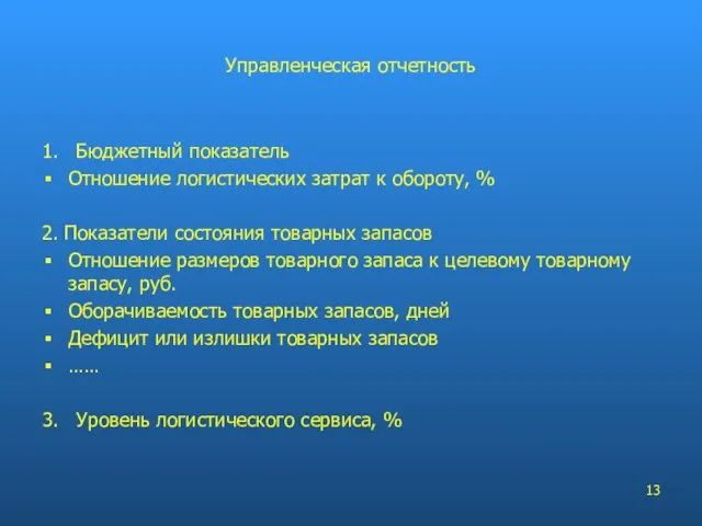 1. Бюджетный показатель Отношение логистических затрат к обороту, % 2. Показатели состояния