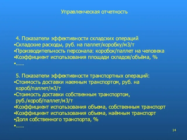 4. Показатели эффективности складских операций Складские расходы, руб. на паллет/коробку/м3/т Производительность персонала: