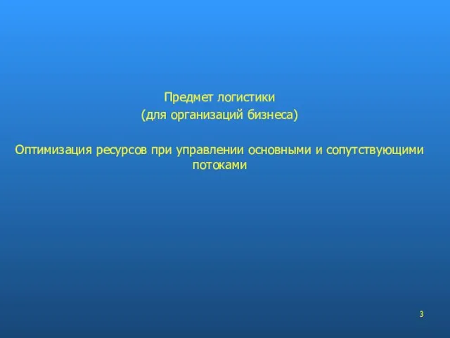 Предмет логистики (для организаций бизнеса) Оптимизация ресурсов при управлении основными и сопутствующими потоками