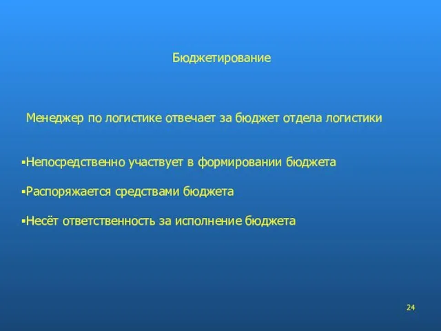 Менеджер по логистике отвечает за бюджет отдела логистики Непосредственно участвует в формировании