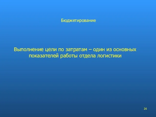 Выполнение цели по затратам – один из основных показателей работы отдела логистики Бюджетирование