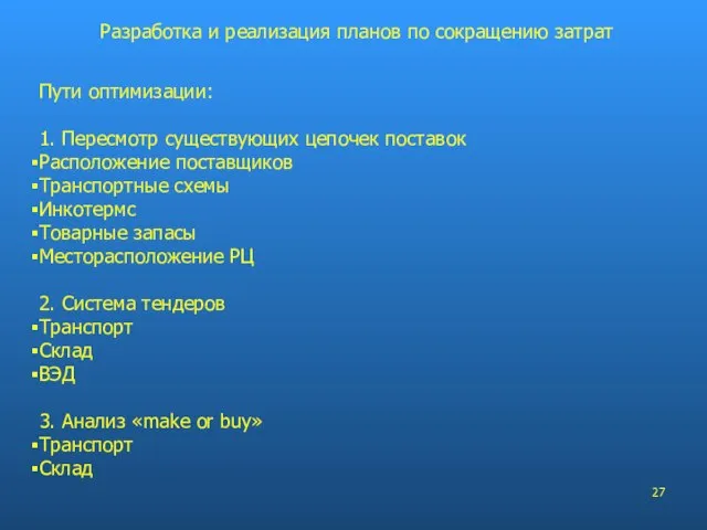 Пути оптимизации: 1. Пересмотр существующих цепочек поставок Расположение поставщиков Транспортные схемы Инкотермс