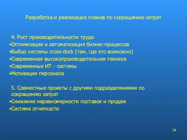 4. Рост производительности труда Оптимизация и автоматизация бизнес-процессов Выбор системы cross-dock (там,