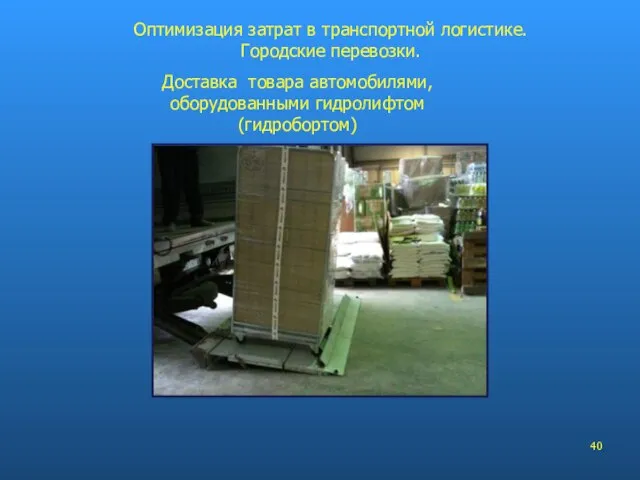 Доставка товара автомобилями, оборудованными гидролифтом (гидробортом) Оптимизация затрат в транспортной логистике. Городские перевозки.