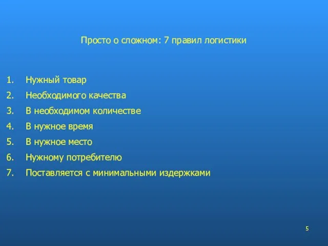 Просто о сложном: 7 правил логистики Нужный товар Необходимого качества В необходимом