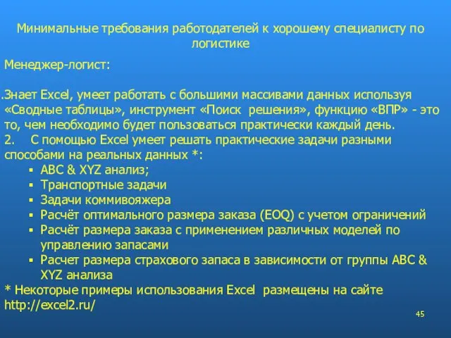 Менеджер-логист: Знает Excel, умеет работать с большими массивами данных используя «Сводные таблицы»,