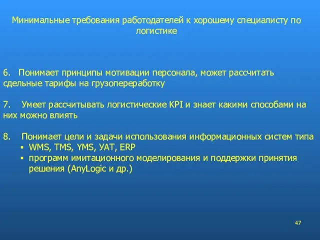 6. Понимает принципы мотивации персонала, может рассчитать сдельные тарифы на грузопереработку 7.