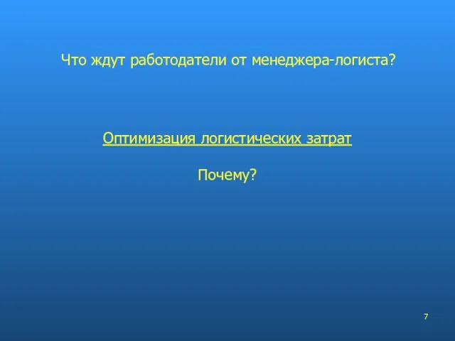 Оптимизация логистических затрат Почему? Что ждут работодатели от менеджера-логиста?