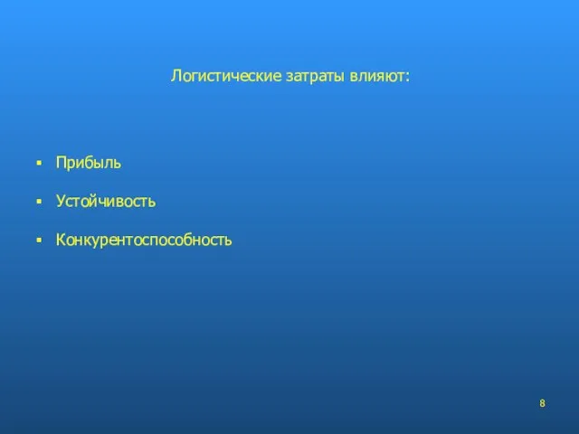 Прибыль Устойчивость Конкурентоспособность Логистические затраты влияют: