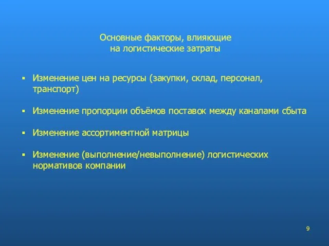 Изменение цен на ресурсы (закупки, склад, персонал, транспорт) Изменение пропорции объёмов поставок