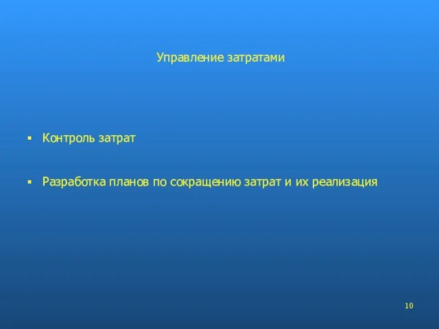 Контроль затрат Разработка планов по сокращению затрат и их реализация Управление затратами