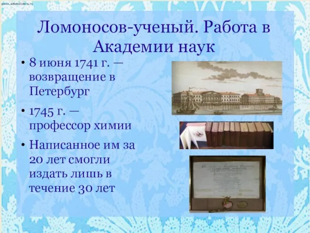 Ломоносов-ученый. Работа в Академии наук 8 июня 1741 г. — возвращение в
