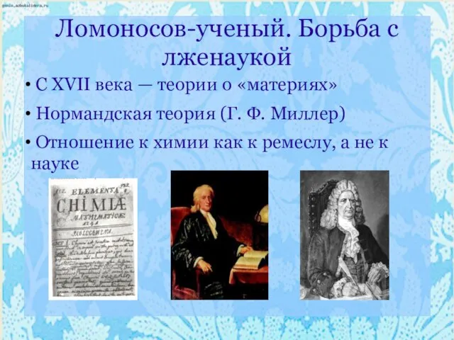 Ломоносов-ученый. Борьба с лженаукой С XVII века — теории о «материях» Нормандская