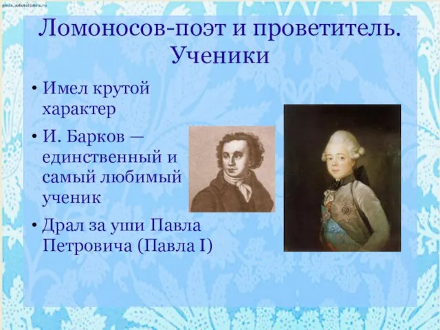 Ломоносов-поэт и проветитель. Ученики Имел крутой характер И. Барков — единственный и