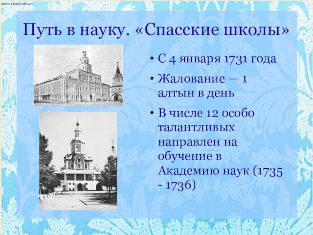 Путь в науку. «Спасские школы» С 4 января 1731 года Жалование —