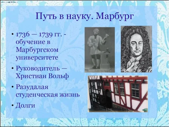 Путь в науку. Марбург 1736 — 1739 гг. - обучение в Марбургском