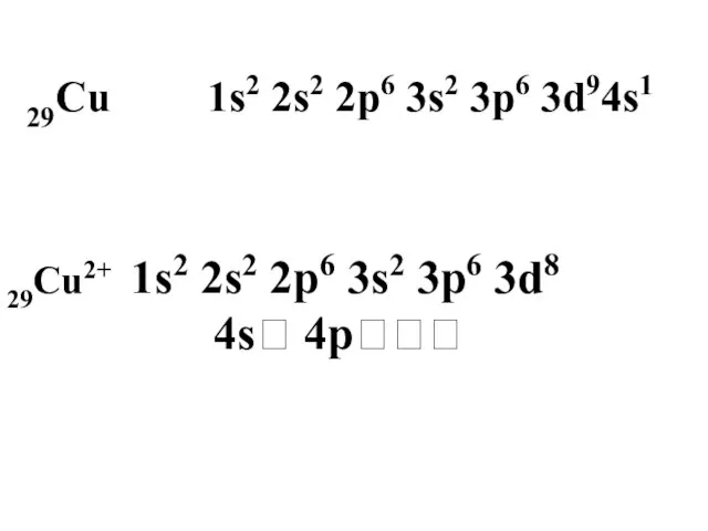 29Cu2+ 1s2 2s2 2p6 3s2 3p6 3d8 4s? 4p??? 29Cu 1s2 2s2 2p6 3s2 3p6 3d94s1