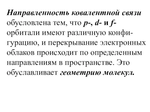 Направленность ковалентной связи обусловлена тем, что р-, d- и f-орбитали имеют различную