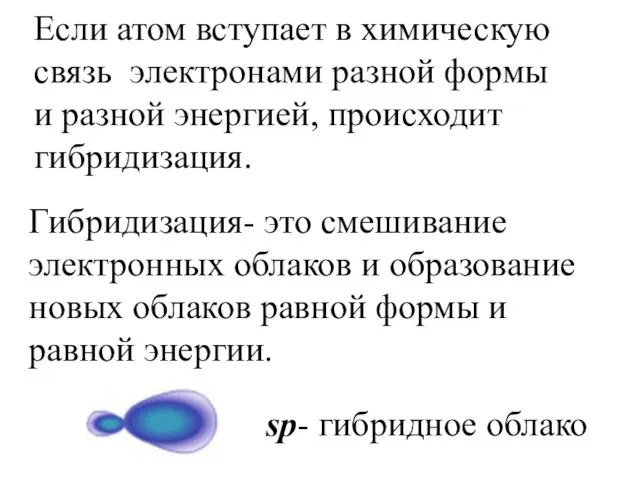 Гибридизация- это смешивание электронных облаков и образование новых облаков равной формы и