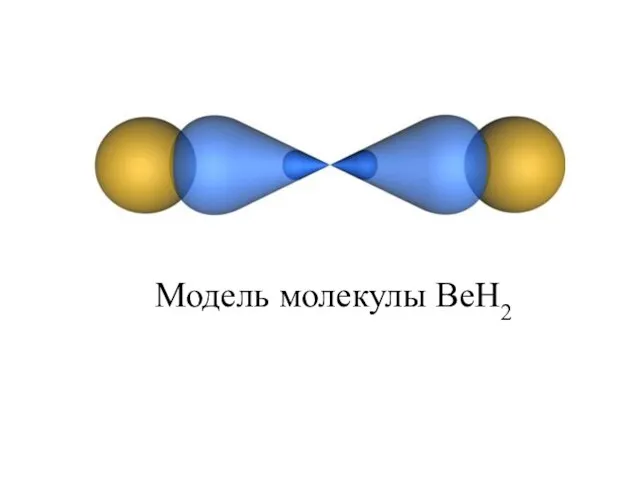 рис. 4. Модель молекулы BeH2