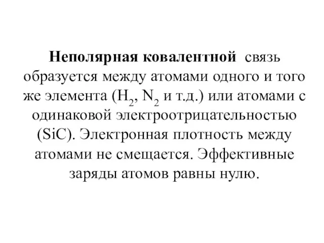 Неполярная ковалентной связь образуется между атомами одного и того же элемента (Н2,