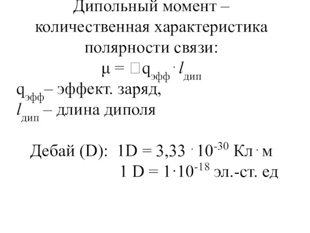 Дипольный момент – количественная характеристика полярности связи: μ = qэфф⋅lдип qэфф– эффект.