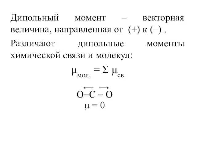 Дипольный момент – векторная величина, направленная от (+) к (–) . Различают