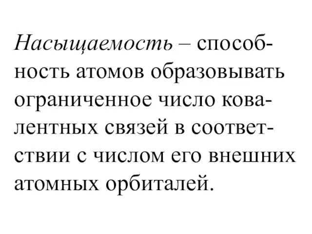 Насыщаемость – способ-ность атомов образовывать ограниченное число кова-лентных связей в соответ-ствии с