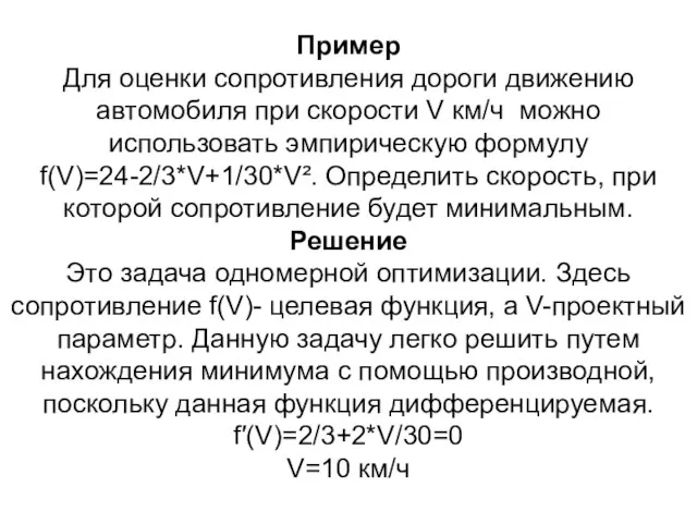 Пример Для оценки сопротивления дороги движению автомобиля при скорости V км/ч можно