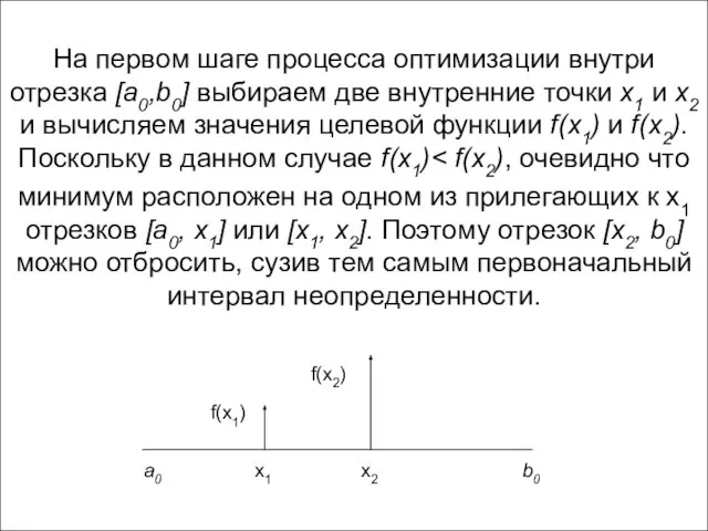 На первом шаге процесса оптимизации внутри отрезка [a0,b0] выбираем две внутренние точки