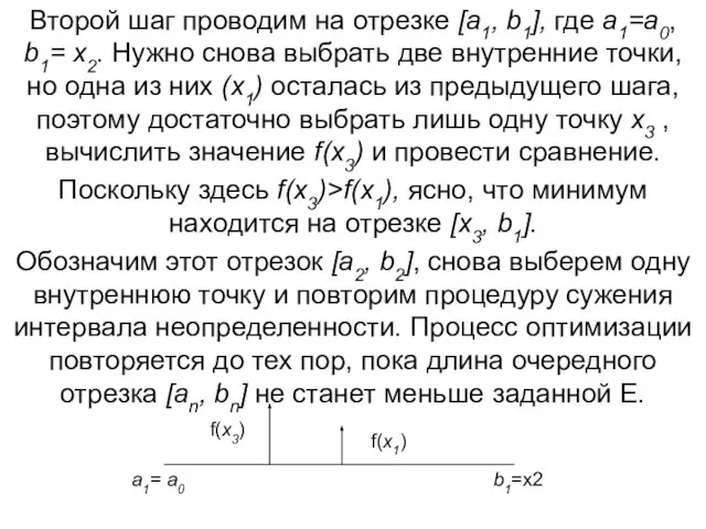 Второй шаг проводим на отрезке [a1, b1], где a1=a0, b1= x2. Нужно