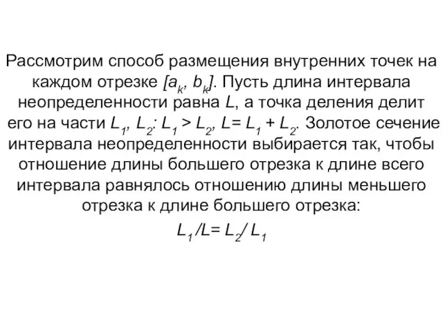 Рассмотрим способ размещения внутренних точек на каждом отрезке [ak, bk]. Пусть длина