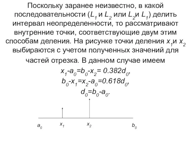 Поскольку заранее неизвестно, в какой последовательности (L1 и L2 или L2и L1)