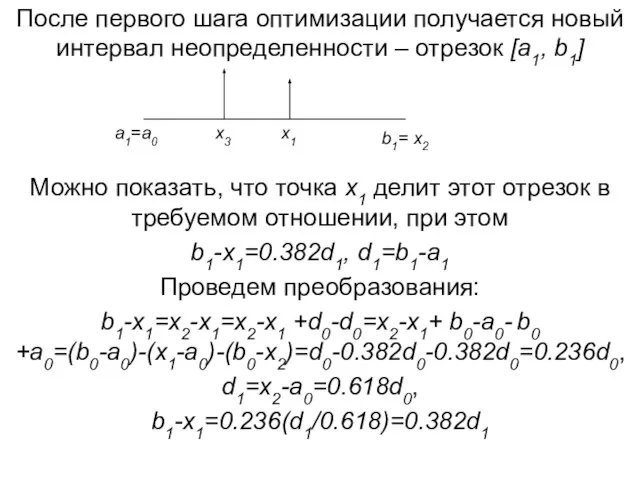 После первого шага оптимизации получается новый интервал неопределенности – отрезок [a1, b1]