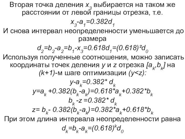 Вторая точка деления x3 выбирается на таком же расстоянии от левой границы