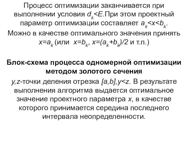 Процесс оптимизации заканчивается при выполнении условия dk Можно в качестве оптимального значения