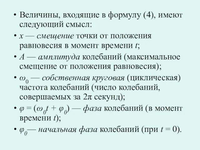 Величины, входящие в формулу (4), имеют следующий смысл: х — смещение точки